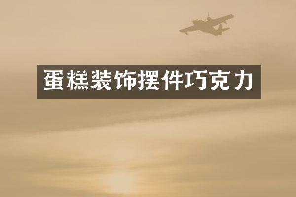 蛋糕装饰摆件巧克力