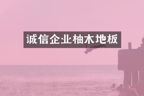 诚信企业柚木地板