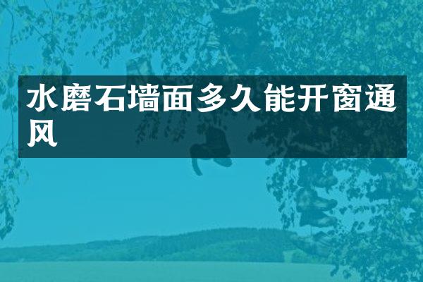 水磨石墙面多久能开窗通风