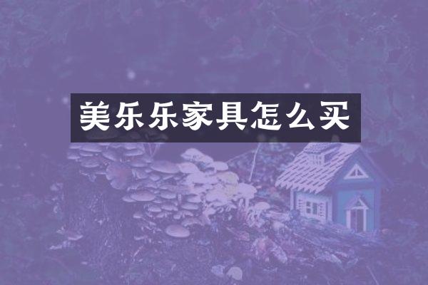 美乐乐家具怎么买