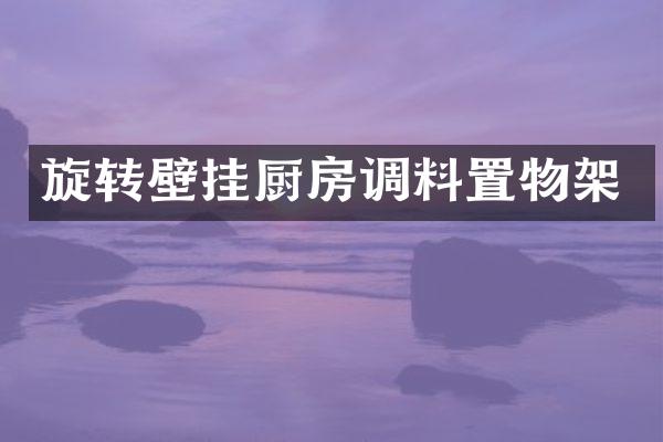 旋转壁挂厨房调料置物架