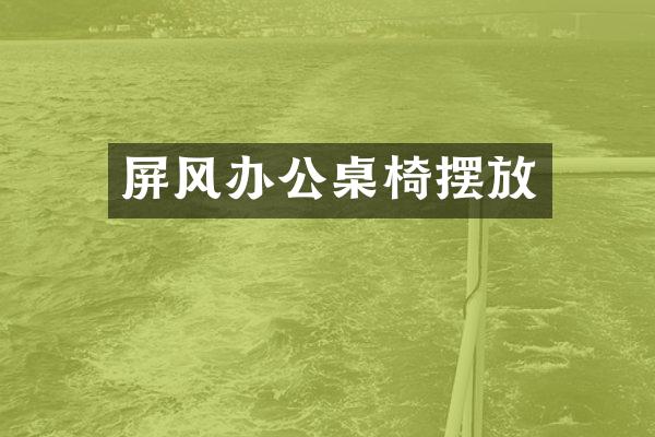 屏风办公桌椅摆放