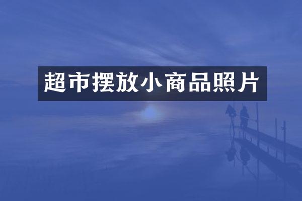 超市摆放小商品照片