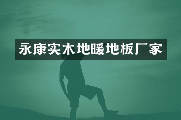 永康实木地暖地板厂家