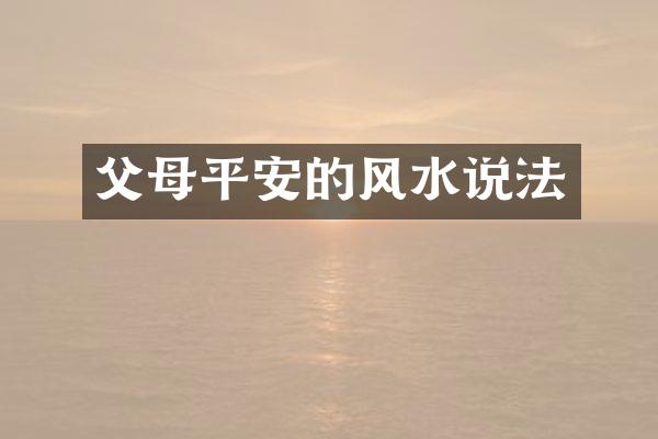 父母平安的风水说法