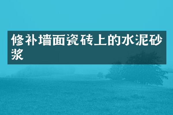 修补墙面瓷砖上的水泥砂浆