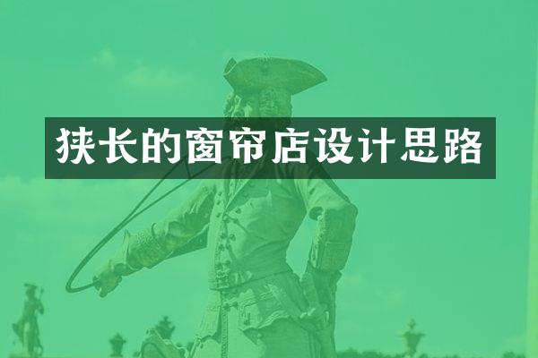 狭长的窗帘店设计思路