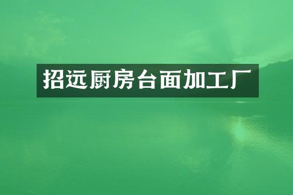 招远厨房台面加工厂