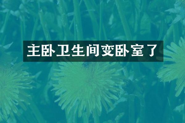 主卧卫生间变卧室了