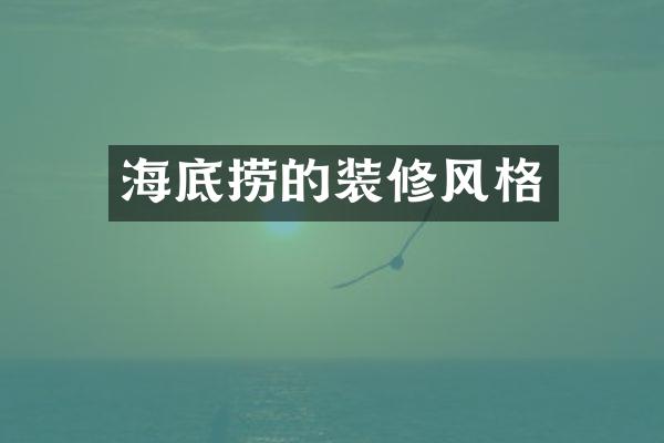 海底捞的装修风格