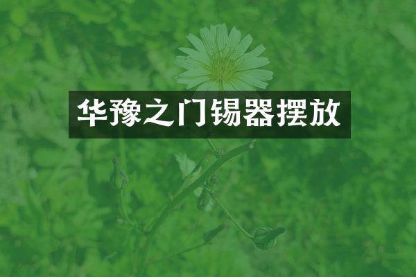 华豫之门锡器摆放