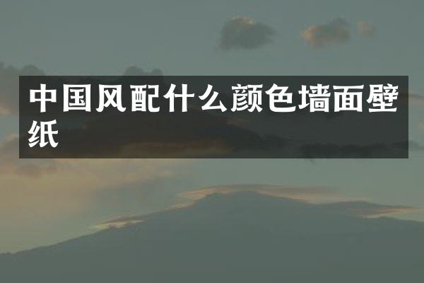 中国风配什么颜色墙面壁纸