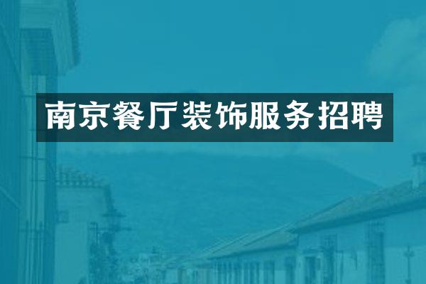 南京餐厅装饰服务招聘