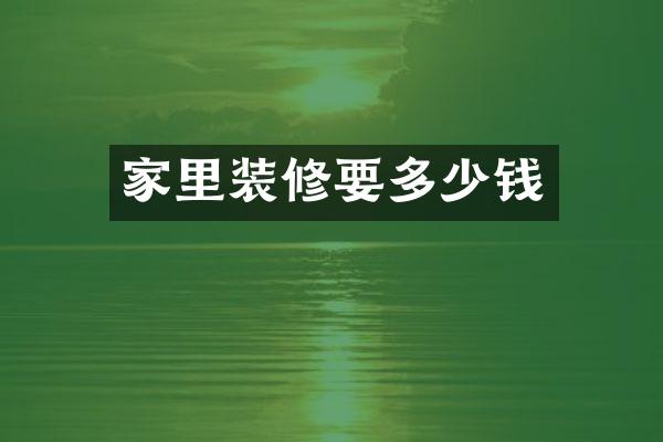 家里装修要多少钱
