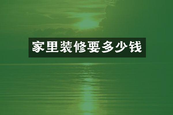 家里装修要多少钱