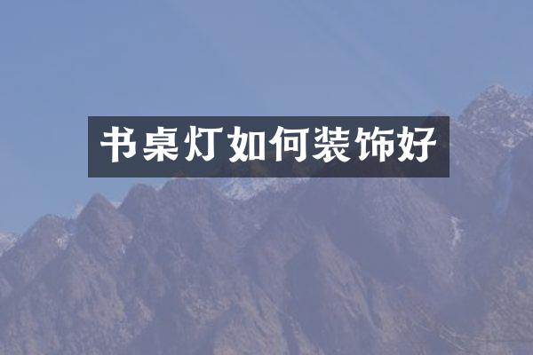 书桌灯如何装饰好