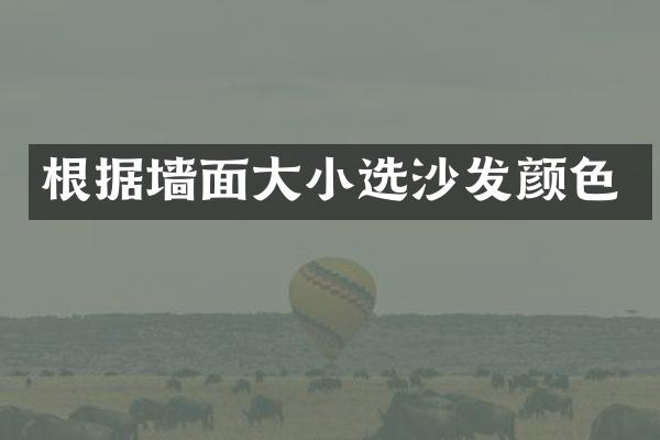 根据墙面大小选沙发颜色