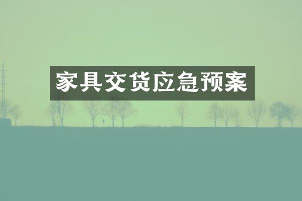 家具交货应急预案