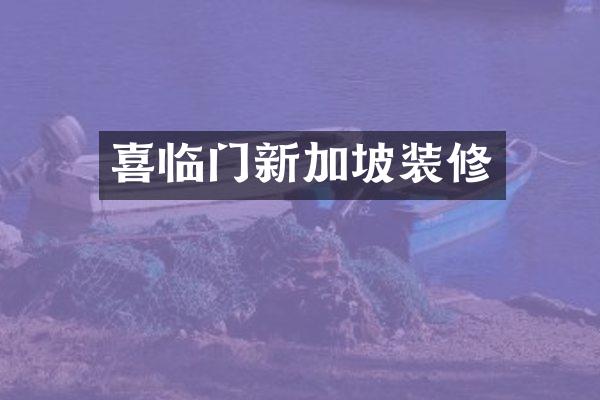 喜临门新加坡装修