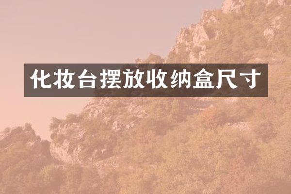 化妆台摆放收纳盒尺寸