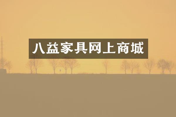 八益家具网上商城