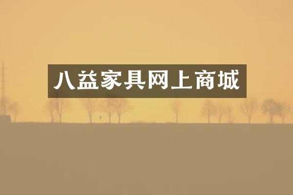 八益家具网上商城