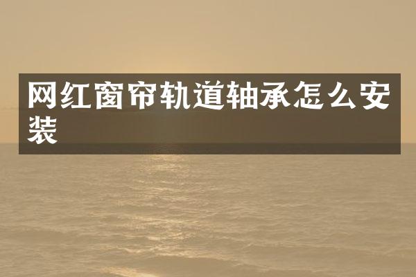 网红窗帘轨道轴承怎么安装