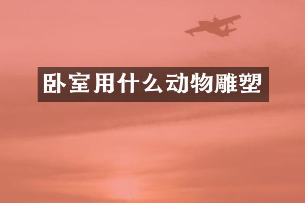 卧室用什么动物雕塑