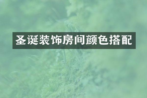 圣诞装饰房间颜色搭配