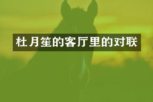 杜月笙的客厅里的对联