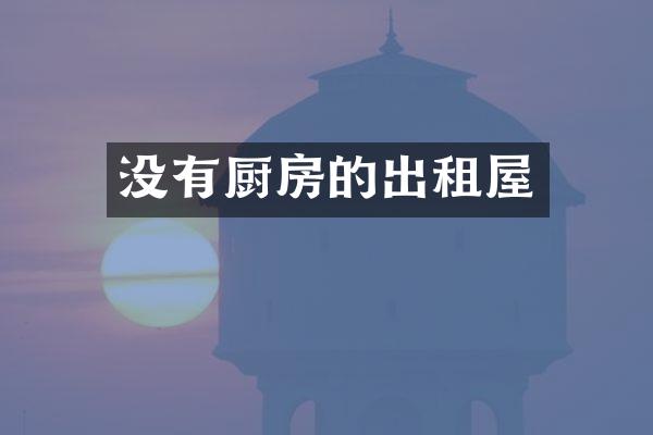 没有厨房的出租屋