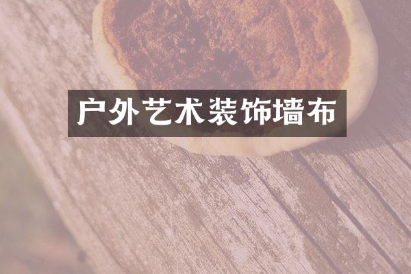 户外艺术装饰墙布