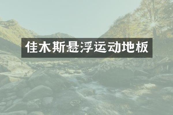 佳木斯悬浮运动地板