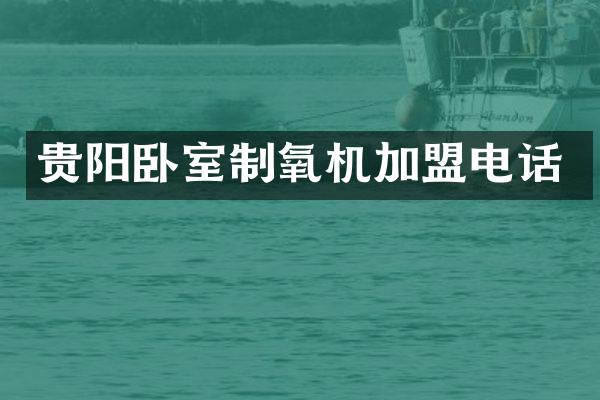 贵阳卧室制氧机加盟电话