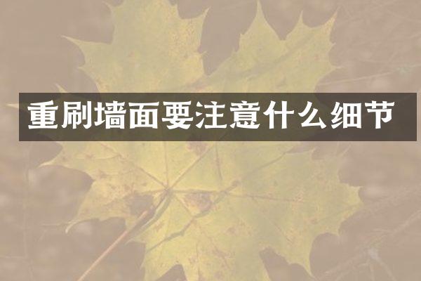 重刷墙面要注意什么细节