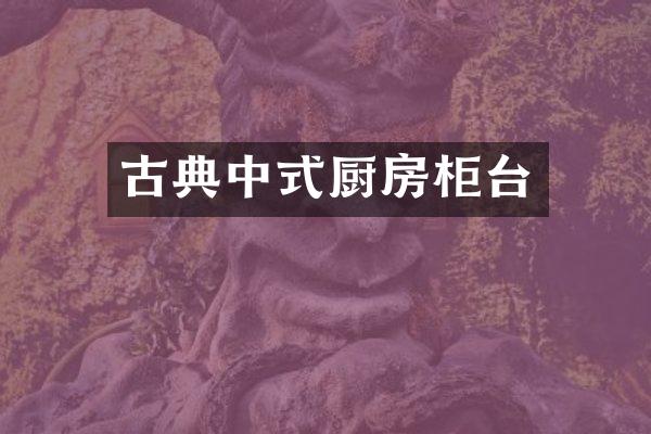 古典中式厨房柜台