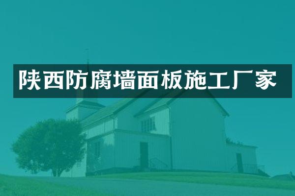 陕西防腐墙面板施工厂家