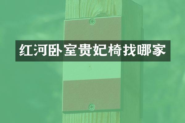 红河卧室贵妃椅找哪家