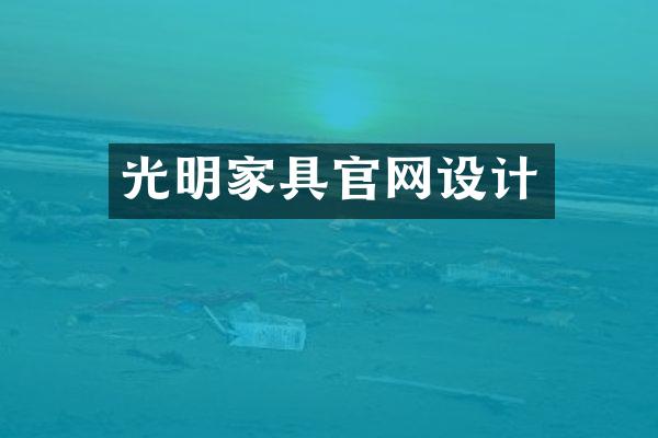 光明家具官网设计