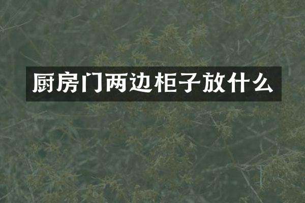 厨房门两边柜子放什么