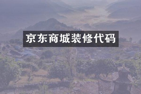 京东商城装修代码