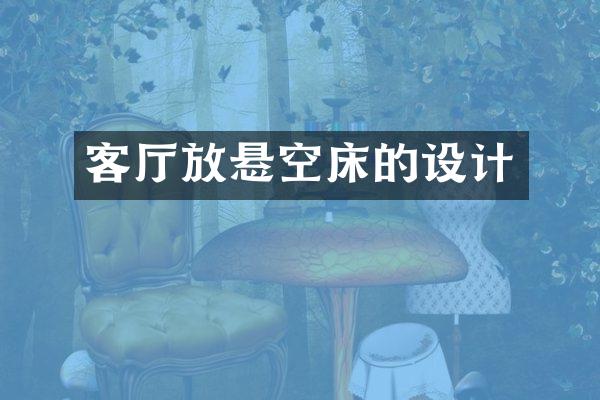 客厅放悬空床的设计