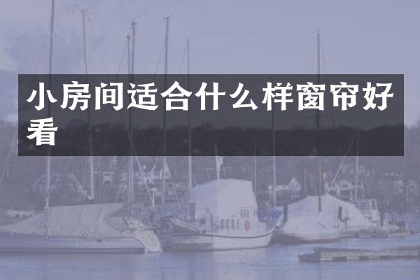 小房间适合什么样窗帘好看