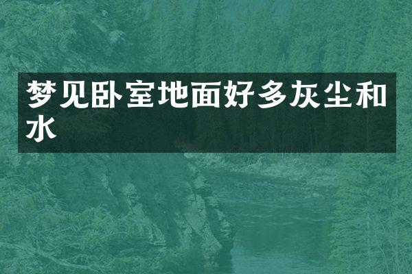 梦见卧室地面好多灰尘和水