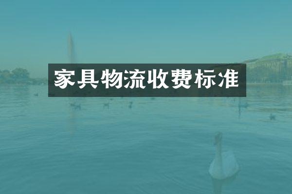 家具物流收费标准