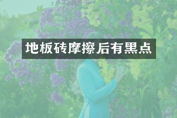 地板砖摩擦后有黑点