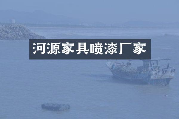 河源家具喷漆厂家