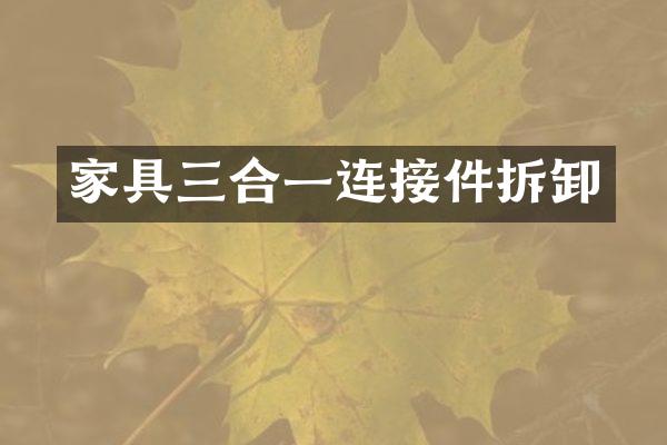 家具三合一连接件拆卸