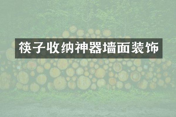 筷子收纳神器墙面装饰