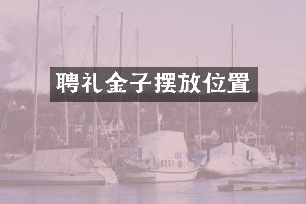 聘礼金子摆放位置